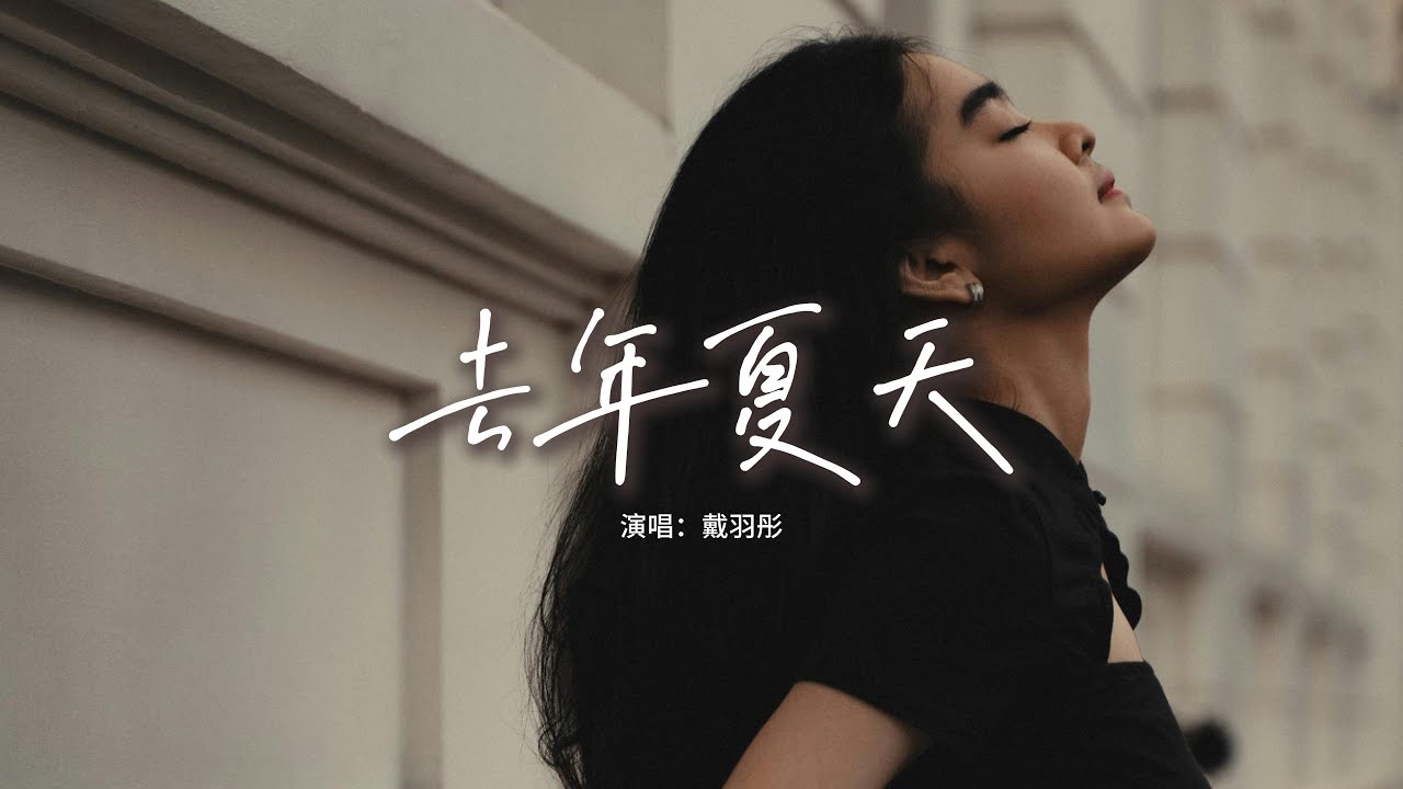 Watch 戴羽彤 - 去年夏天『我拿了總會還 你拿了就逃開,在失去中我慢慢的變呆,是不同步的未來,卻把書包中的日記更改。』【動態歌詞MV】 on YouTube Watch 戴羽彤 - 去年夏天『我拿了總會還 你拿了就逃開,在失去中我慢慢的變呆,是不同步的未來,卻把書包中的日記更改。』【動態歌詞MV】 on YouTube