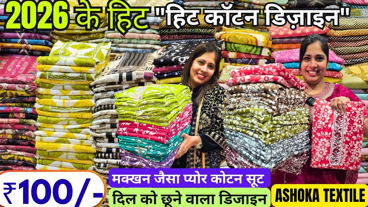 ₹100 से शुरू || इस टाइम का हिट डिजाइन // मक्खन जैसा कोटन सूट ASHOKA TEXTILE गर्मी का धमाका