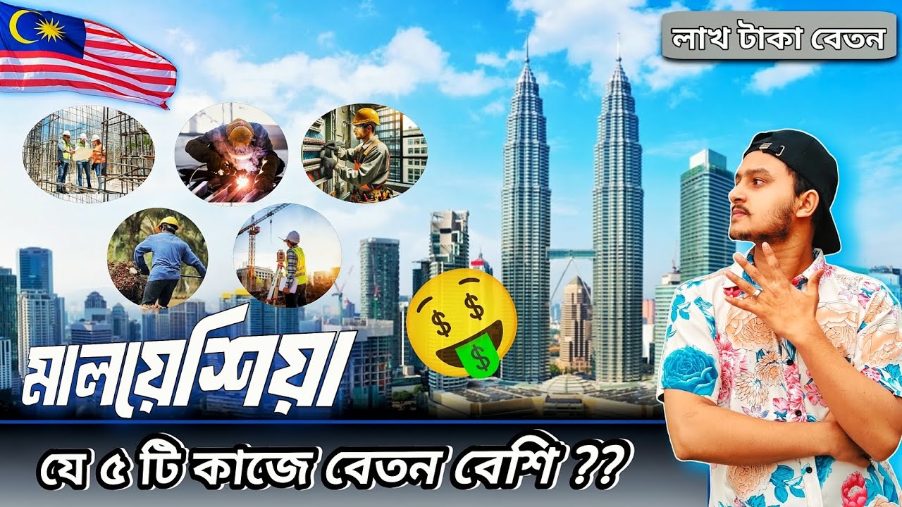 মালয়েশিয়া যে ৫টি কাজের বেতন ১ লাখ টাকার উপরে🤑?? মালয়েশিয়া কোন কাজে বেতন বেশি ??