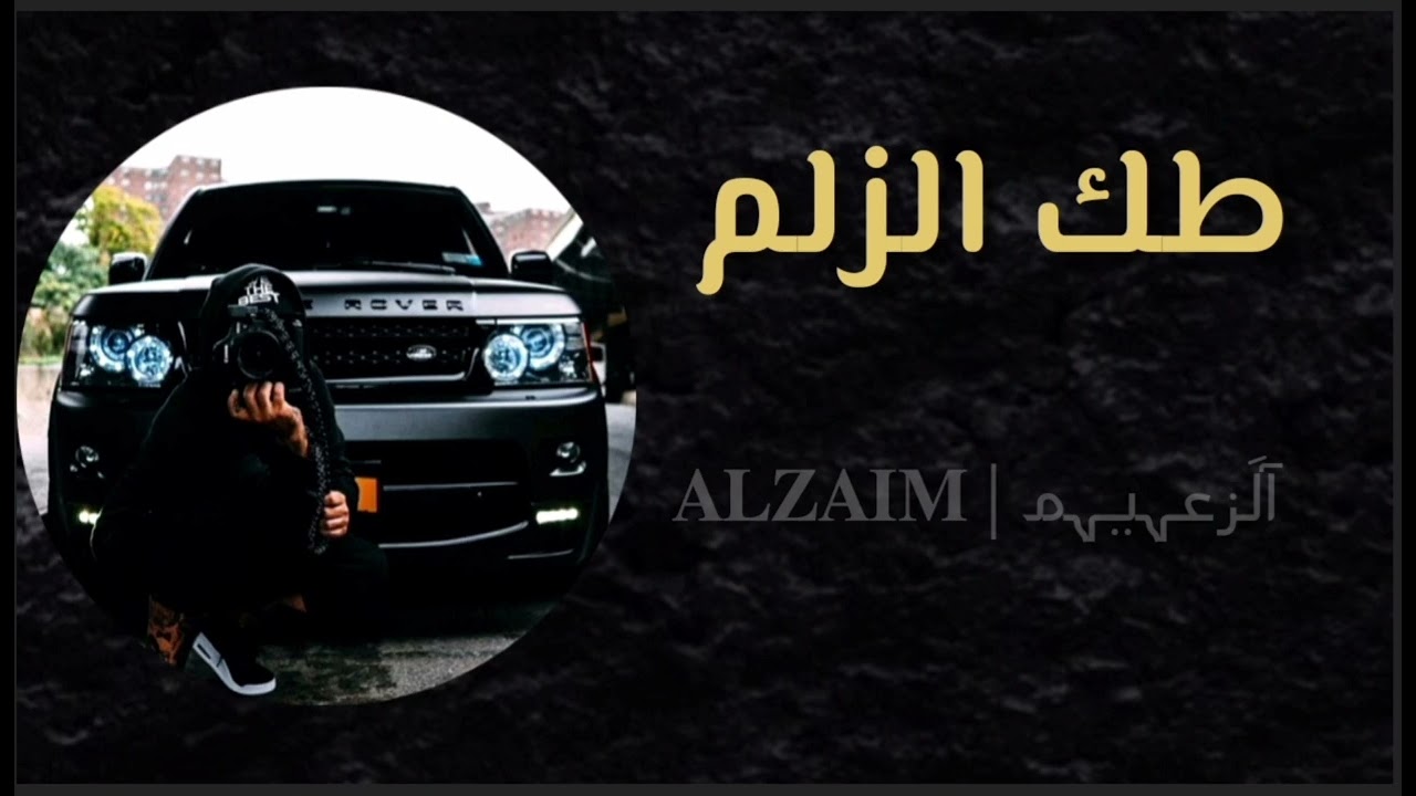 ريماكس عراقي فخم طك الزلم 😎🇮🇶 | مطلوب تيك توك | 𝐀𝐋𝐙𝐀𝐈𝐌 |