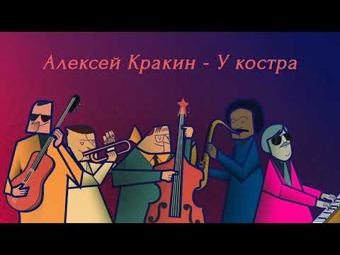 Алексей Кракин У костра новинка музыки 2025 
