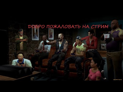 Видео: LEFT 4 DEAD 2 ВЕРСУС СТРИМ #2