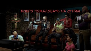 LEFT 4 DEAD 2 ВЕРСУС СТРИМ #2