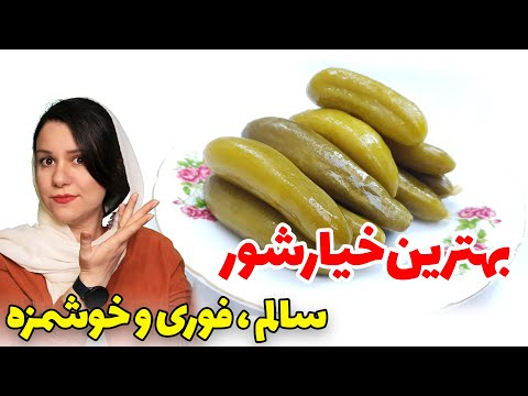 خیار شور ترد و خوشمزه طرز تهیه خیار سرکه ای  
