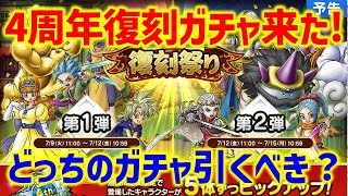 【ドラクエタクト】4周年カウントダウン復刻ガチャ来たー！当たりキャラ確認＆どっちを引くべきか！？