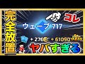 【伝説】完全放置で700ウェーブ越えは流石にヤバすぎ　ランダムダイス史に残る幻の協力【ランダムダイス 攻略】