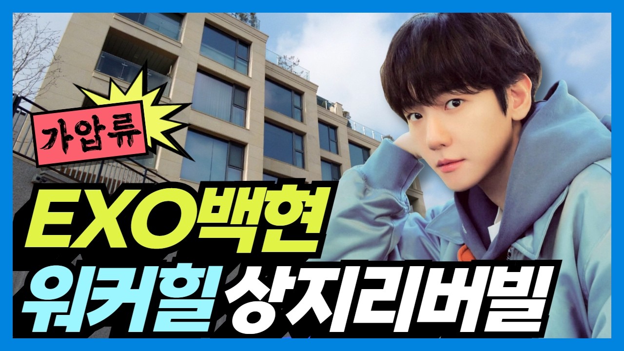 Дом Бэкхёна из EXO под угрозой конфискации! Конфликт между CBX и SM и кризис в INB100