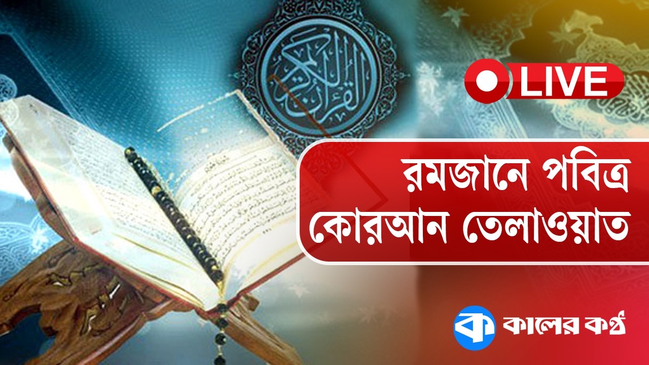LIVE: রমজানের পবিত্র কোরআন তেলাওয়াত ও ইফতারের সময় | Quran Recitation | Quran Tilawat