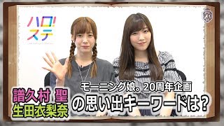 モーニング娘。思い出ディクショナリレー / 譜久村聖・生田衣梨奈