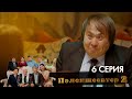 Пәленшеевтер 2: 6-серия