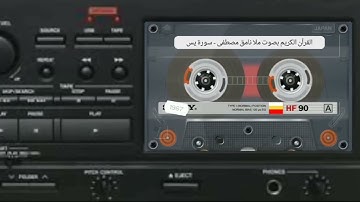 سورة يس (كاملة) - القارئ نامق مصطفى رحمه الله - النسخة الأصلية