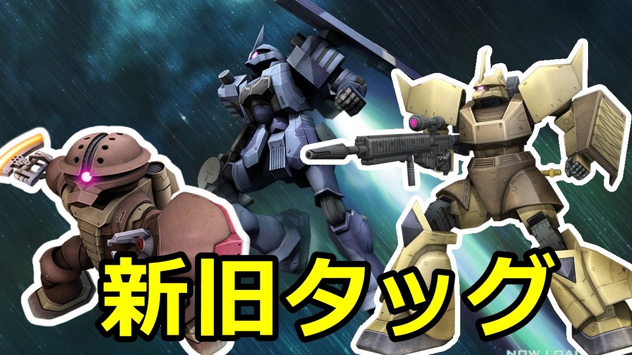 新旧機体タッグ 土曜22:00 ガンオン攻略 #285 Gundamonline wars Live