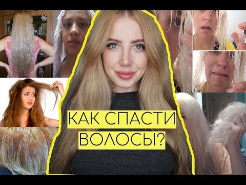 Видео: Как восстановить поврежденные волосы: общие причины и методы лечения