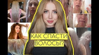 КАК СПАСТИ ПОВРЕЖДЕННЫЕ ВОЛОСЫ?