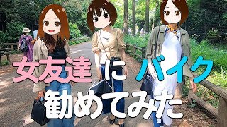【女子会】女友達にバイク勧めてみた結果【グランピング】