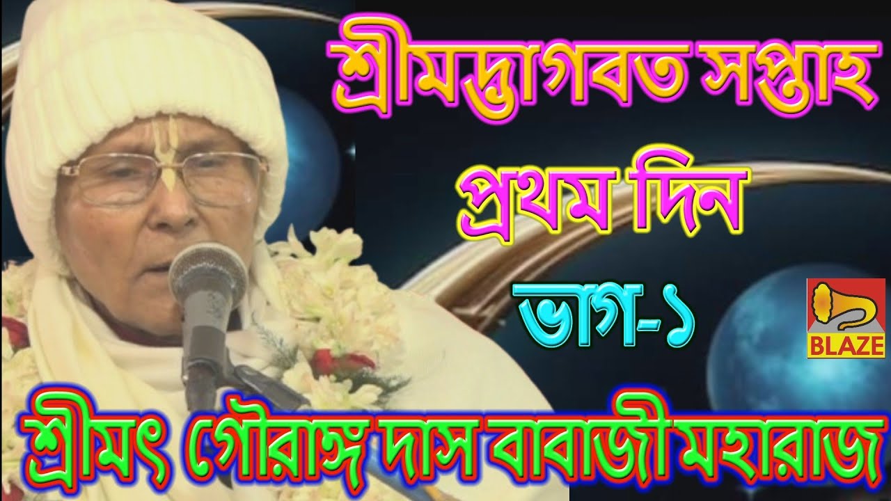 দার্শনিক দৃষ্টিকোণে ভাগবত সপ্তাহ পরিবেশন প্রথমদিন ভাগ-১❂পন্ডিত প্রবর শ্রীমৎ গৌরাঙ্গদাস বাবাজী মহারাজ