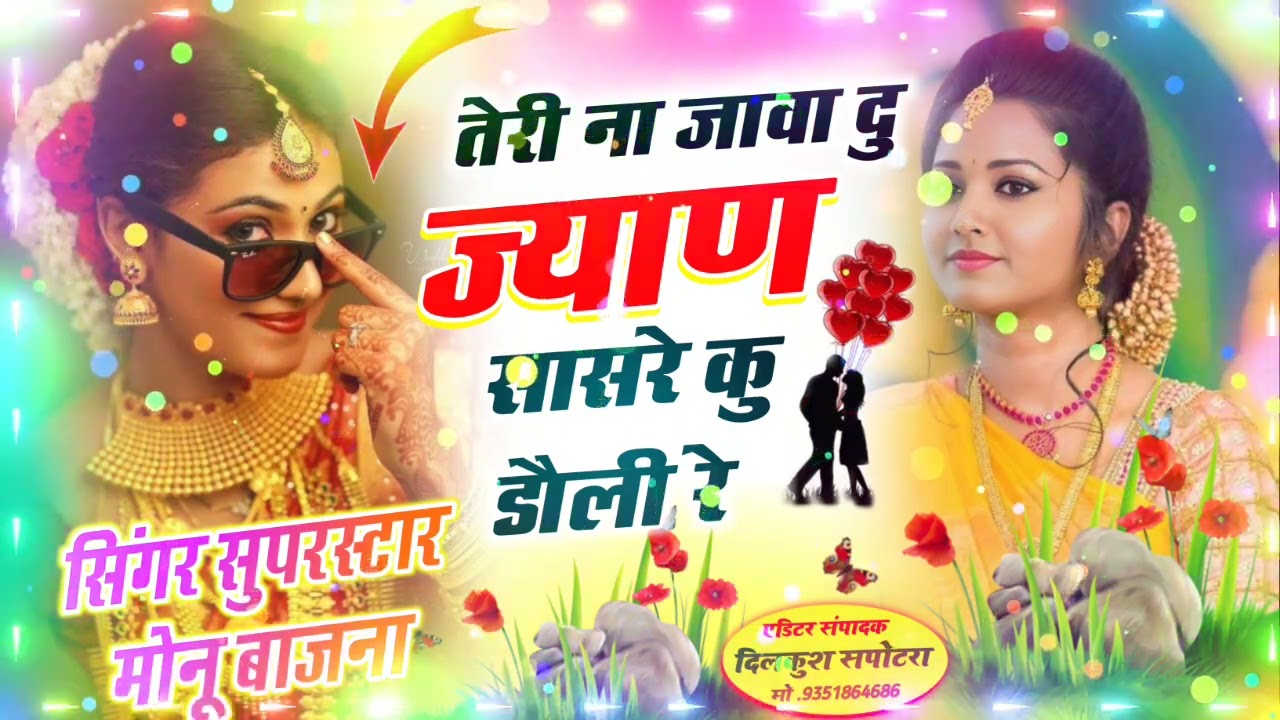 तेरी ना जावा दु ज्यान सासरे कु डोली रे। बहुत दर्द भरा सॉन्ग।singer Monu Bajna @KRDevta 