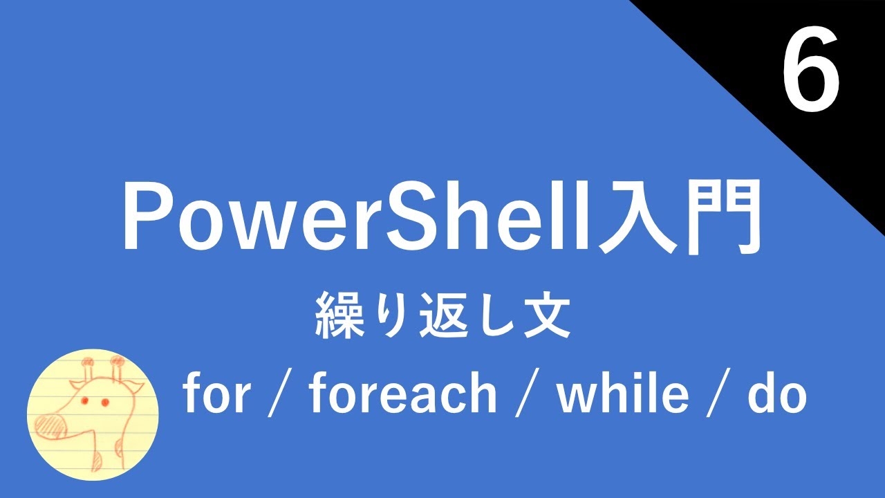 PowerShell入門 Part6 繰り返し文 for / foreach / while / do / break - YouTube