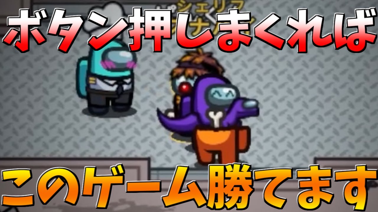 【鬼ボタン】勝つために【Among Us】