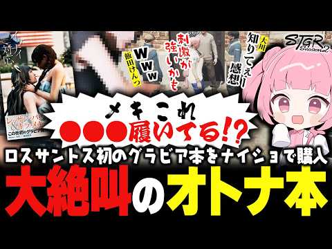 【 #ストグラSeason2 】メキとレッサンのセクシー写真集で顔真っ赤になるももみｗｗｗ【 #小花衣ももみ / 切り抜き 】