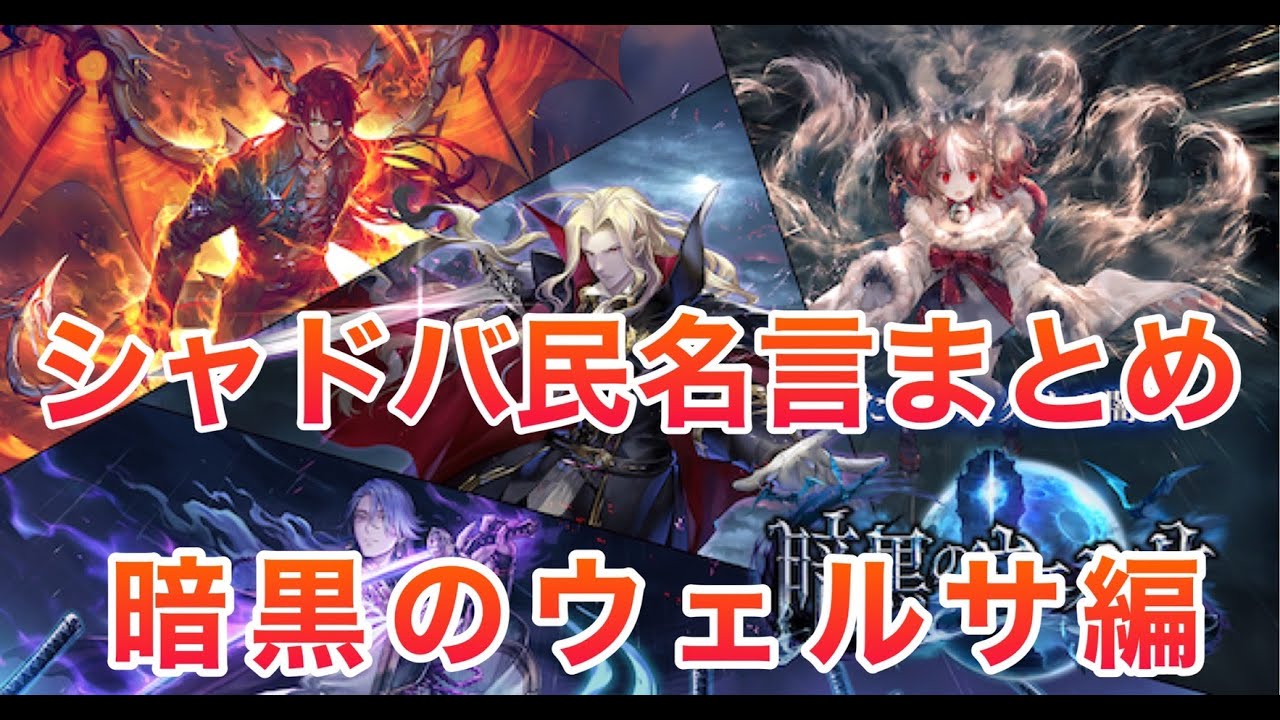 ゆっくり解説 3分でわかるシャドバ民の名言 迷言 まとめ 暗黒のウェルサ ローテ落ち編 Shadowverse シャドウバース シャドバ Youtube