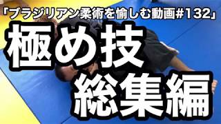 ブラジリアン柔術を愉しむ動画 第132回 極め技総集編 Youtube