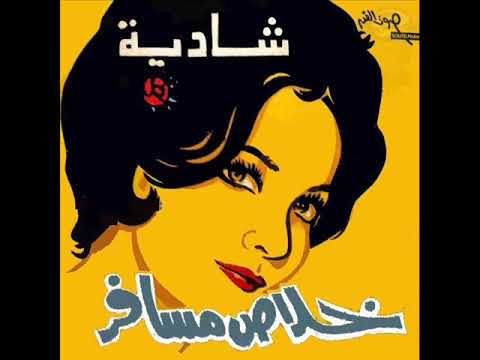 شادية إن راح منك ياعين حفلة فندق هيلتون 8 ابريل 1959