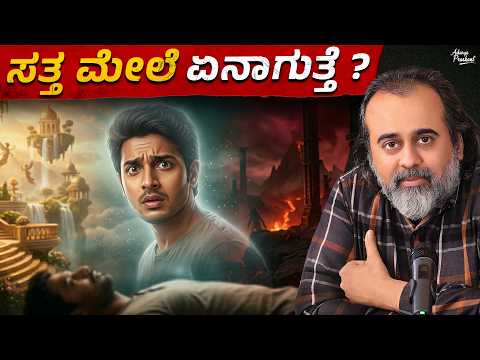 ಸತ್ತ ನಂತರ ನಿಜವಾಗಿಯೂ ಏನಾಗುತ್ತದೆ? ಪುನರ್ಜನ್ಮ ಇದೆಯಾ? #acharyaprashant #kannada #death #punarjanma