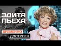 Эдита Пьеха. К юбилею эстрадной певицы, актрисы, народной артистки СССР