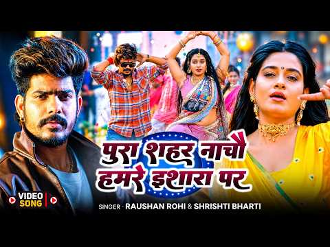 #Video - पुरा शहर नाचौ हमरे इशारा पर - #Raushan Rohi & #Srishti Bharti - New #Maghi Song 2026