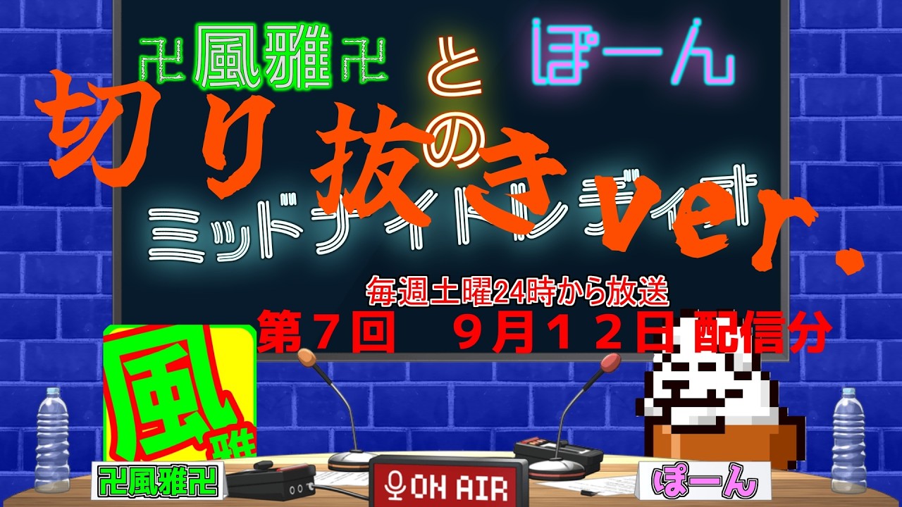 【切り抜き】卍風雅卍とぽーんのミッドナイトレディオ 第7回【2026年9月12日配信分】