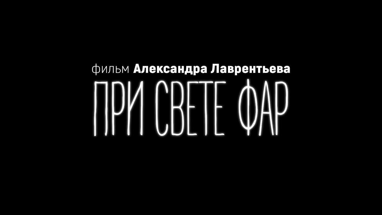Призрак в свете фар