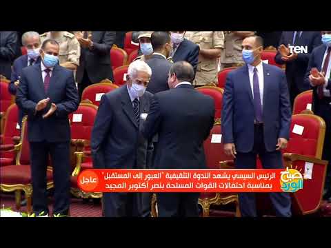 شاهد ماذا فعل الرئيس السيسي مع أحد أبطال حرب أكتوبر فور دخوله مقر الندوة التثقيفية 34