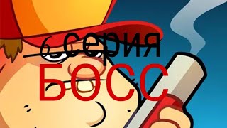 6 серия по игре Swamp Attack БОСС...