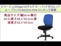 ビラージュ(Village) VCチェア ローバック 肘なし (ブルー ブラック) 8VC21A-FVF6 ロッキング調整