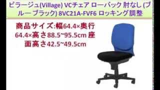 ビラージュ(Village) VCチェア ローバック 肘なし (ブルー ブラック) 8VC21A-FVF6 ロッキング調整