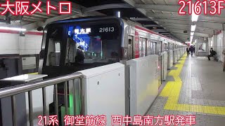 大阪メトロ21系　21613F　御堂筋線　西中島南方駅発車