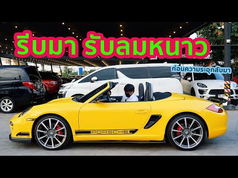 รีวิว Porsche 987.2 Boxster มารับลมหนาวกันเถอะ