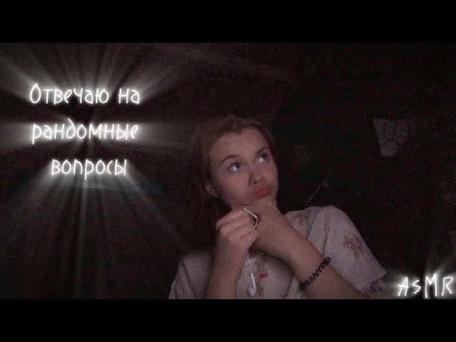 Asmr/ отвечаю на вопросы интернета 🛜💋