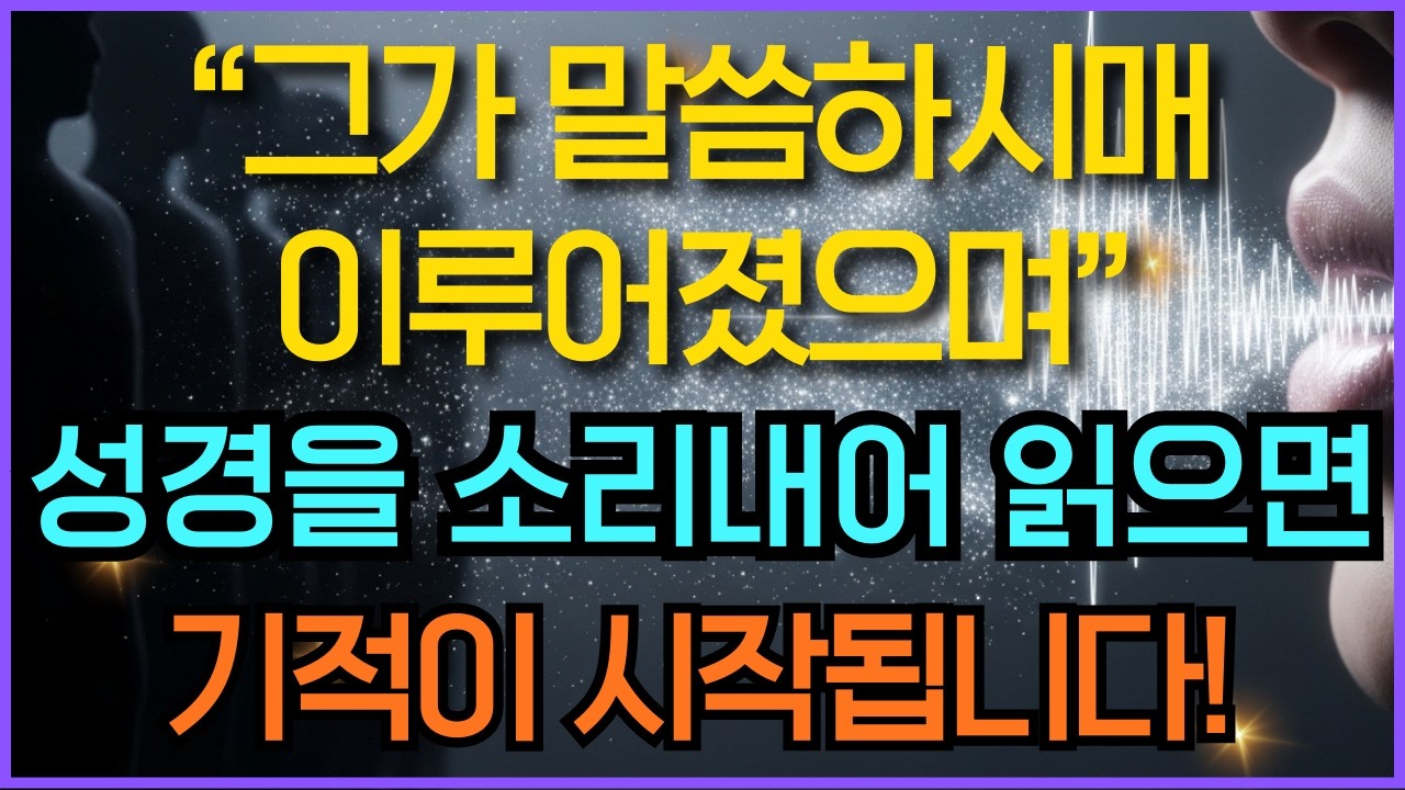 함께 소리내어 읽는 성경 핵심 100구절 성경말씀듣기 | 말씀 낭독 훈련 | 영적 전쟁 승리 선포 | 기독교명언 시편23편 영적성장  오디오북