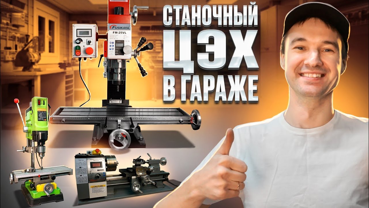 Настольный фрезерный станок FUSIKAYA FM-25VL и другое оборудование в моей мастерской!