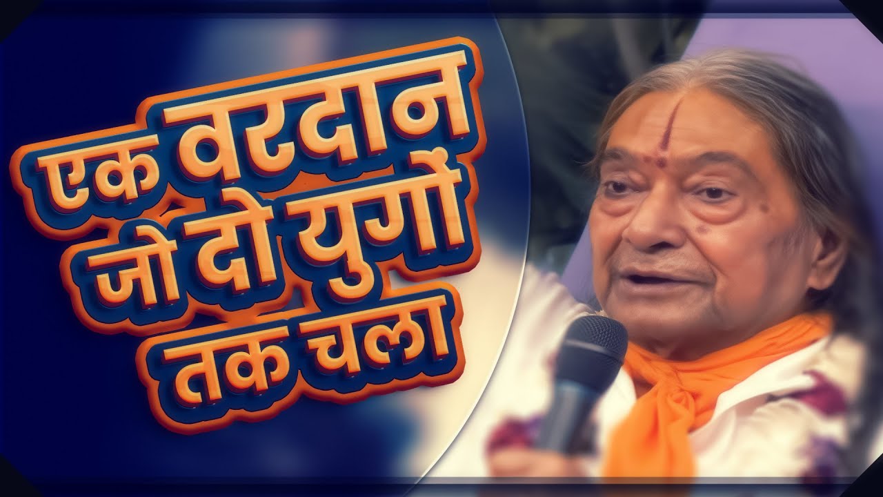 एक वरदान जो दो युगों तक चला Jagadguru Shri Kripaluji Maharaj Pravachan - boon that spanned two yugas