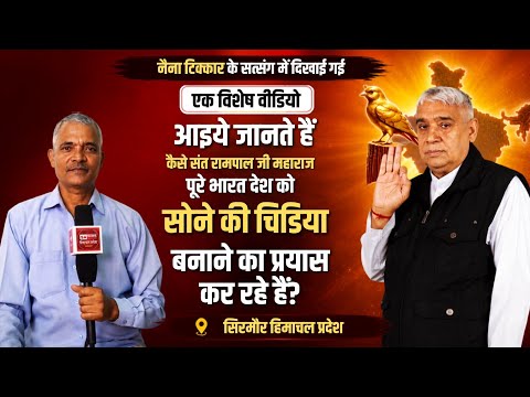 नैना टिक्कार के सत्संग में दिखाई गई एक विशेष वीडियो | सिरमौर, हिमाचल प्रदेश