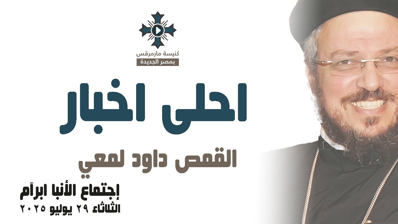 أحلى أخبار - أبونا داود لمعي - عظة إجتماع خدمة الأنبا ابرآم - الثلاثاء 29 يوليو 2025
