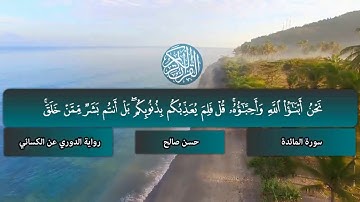 5 - سورة المائدة كاملة ، مصحف الدورى عن الكسائي [ المصاحف التعليمية ]  للشيخ حسن صالح ، HASSAN SALEH