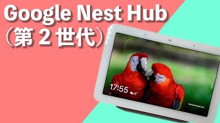 第2世代Google Nest Hubを開封レビュー！Googleのクーポン余ってるならこれに使うべき！