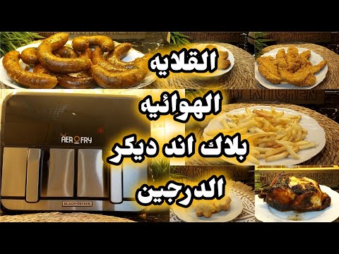 ريفيو عن القلايه الهوائيه بلاك اند ديكر ٨ لتر درجين مميزاتها وعيوبها وسعرها وتجربه الاكل فيها 