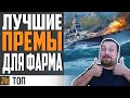 ЛУЧШИЕ ПРЕМ КОРАБЛИ 2021 ⚓ World of Warships