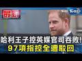 哈利王子控英媒官司吞敗! 97項指控全遭駁回｜TVBS新聞 @TVBSNEWS01