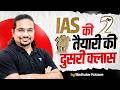 IAS Preparation for Beginners 2027/28 | दुसरी क्लास | Complete UPSC Strategy By Madhukar Kotawe